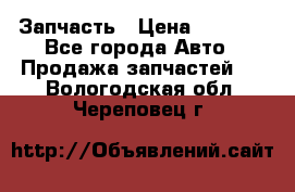 Запчасть › Цена ­ 1 500 - Все города Авто » Продажа запчастей   . Вологодская обл.,Череповец г.